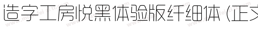 造字工房悦黑体验版纤细体 (正文)字体转换